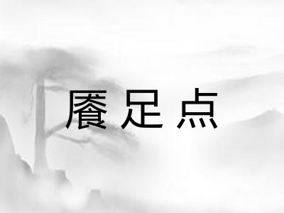 餍足点
