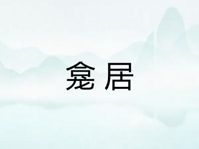 龛居