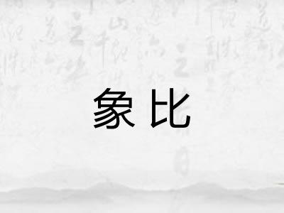 象比