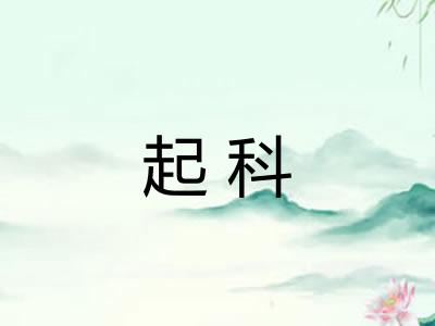 起科