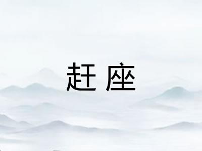 赶座