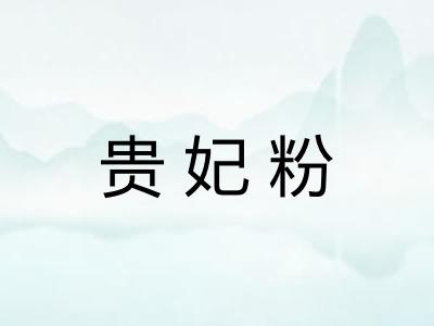 贵妃粉
