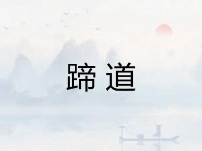 蹄道