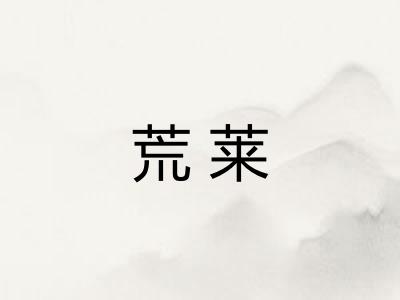 荒莱