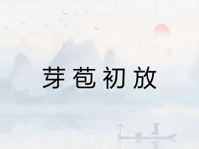 芽苞初放
