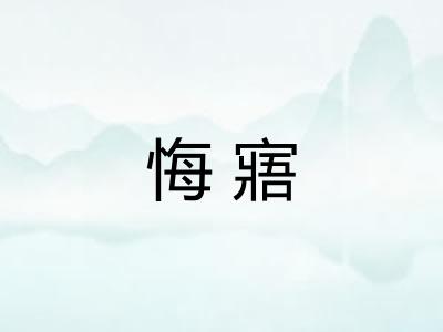 悔寤