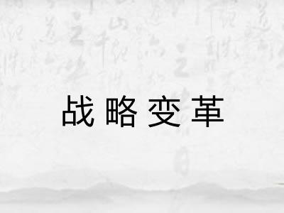 战略变革