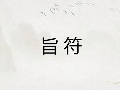 旨符