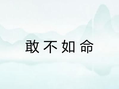 敢不如命