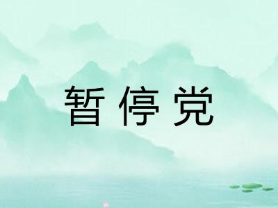 暂停党