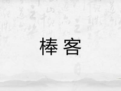 棒客