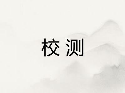 校测