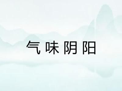 气味阴阳
