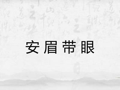 安眉带眼