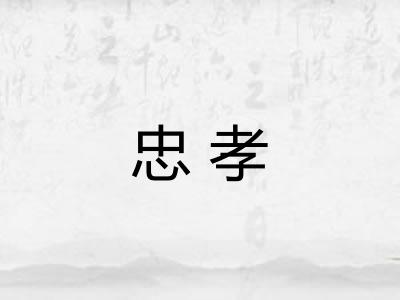 忠孝