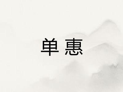单惠