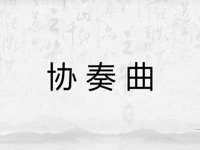 协奏曲