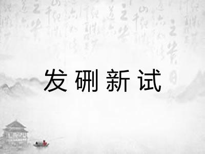 发硎新试
