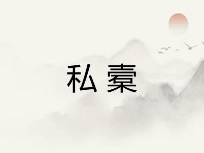 私槖
