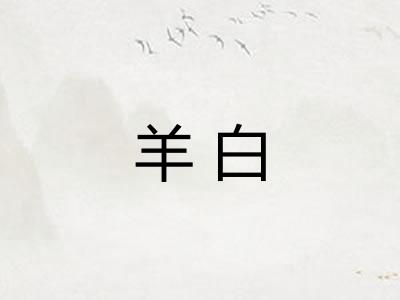 羊白