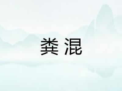 粪混