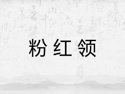 粉红领