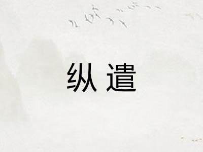 纵遣