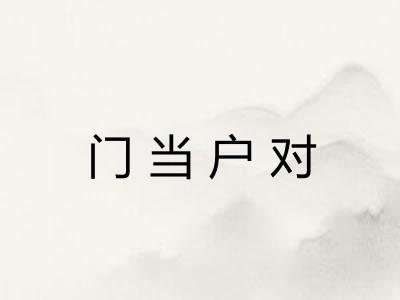 门当户对