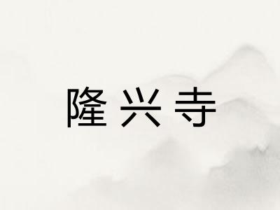 隆兴寺