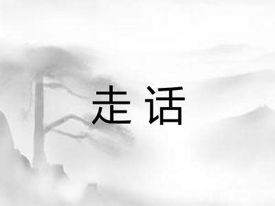 走话