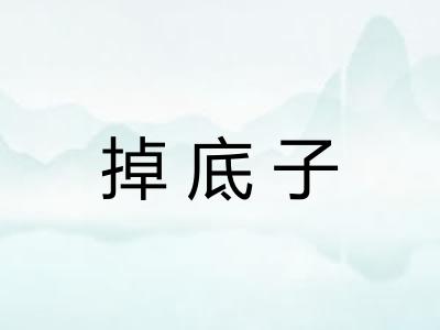 掉底子