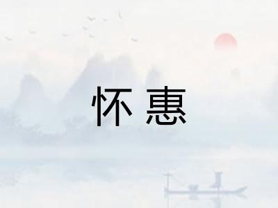怀惠
