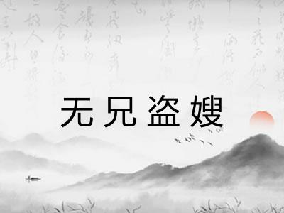无兄盗嫂
