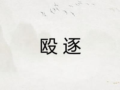 殴逐