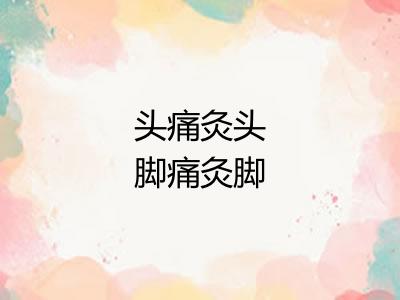 头痛灸头脚痛灸脚