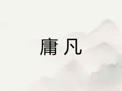 庸凡