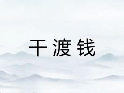 干渡钱