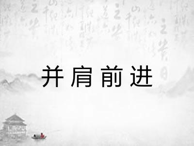 并肩前进