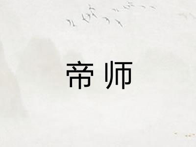 帝师