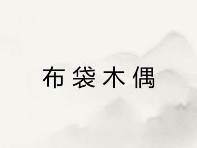 布袋木偶