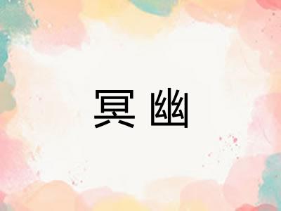 冥幽