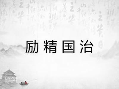 励精国治