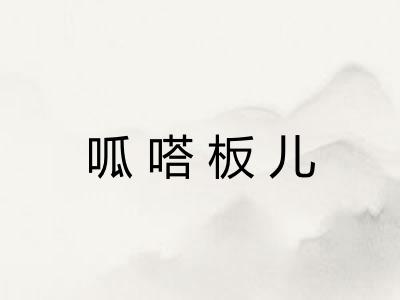 呱嗒板儿