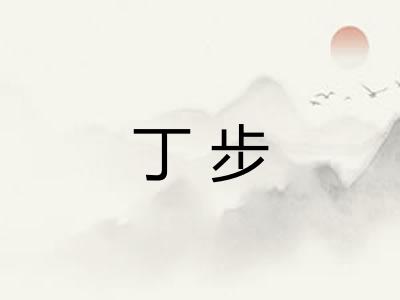 丁步