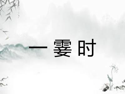 一霎时