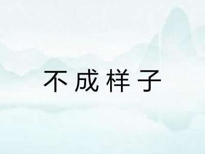 不成样子