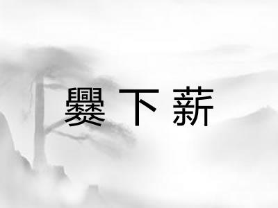 爨下薪
