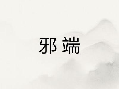 邪端