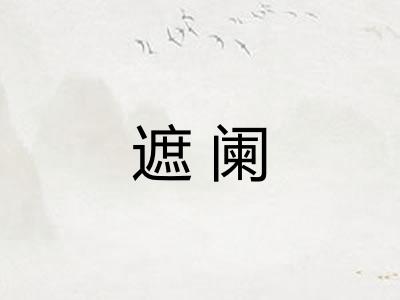 遮阑