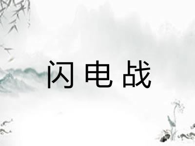 闪电战